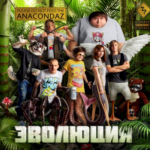 Эволюция