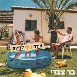 איזה כיף לחיות