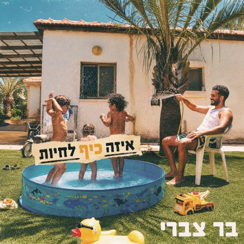 איזה כיף לחיות