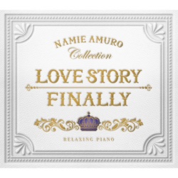 リラクシング・ピアノ～Love Story・Finally／安室奈美恵コレクション