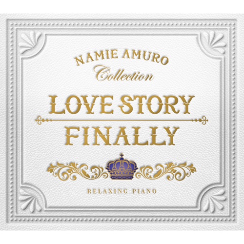 リラクシング・ピアノ～Love Story・Finally／安室奈美恵コレクション