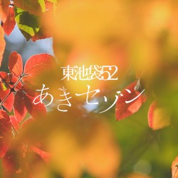 あきセゾン
