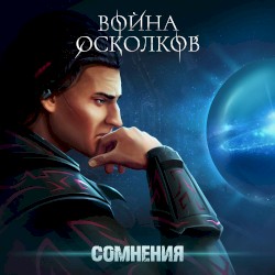 Сомнения (Doubts)