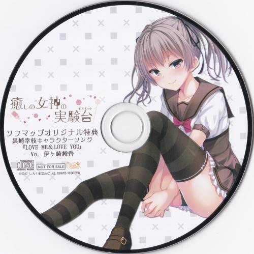 癒しの女神の実験台 ソフマップオリジナル特典 黒崎幸枝キャラクターソングCD 「LOVE ME ＆ LOVE YOU」