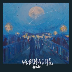 缅因路的月亮