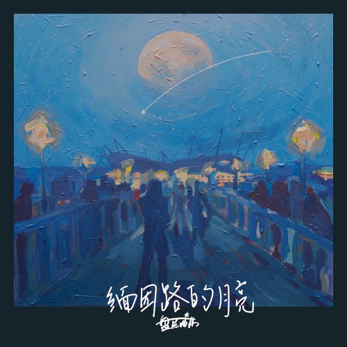 缅因路的月亮