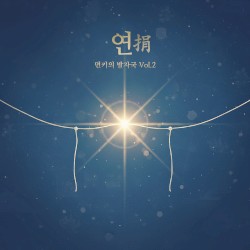 먼키의 발자국 Vol.2