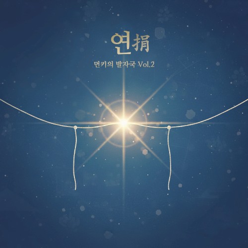 먼키의 발자국 Vol.2