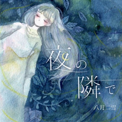 夜の隣で