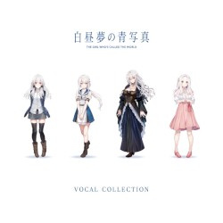白昼夢の青写真 VOCAL COLLECTION