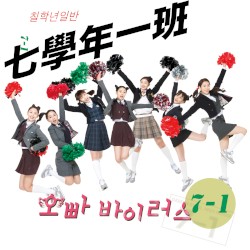 오빠 바이러스