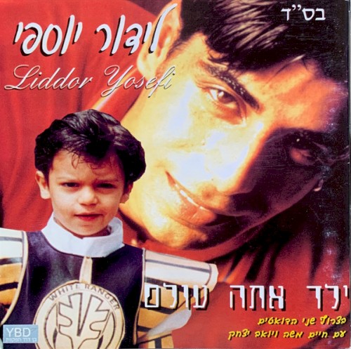 ילד אתה עולם