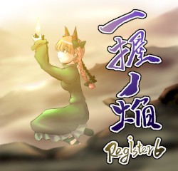 一握ノ焔