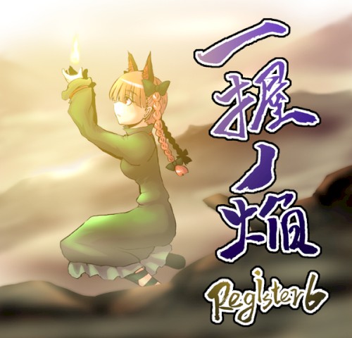 一握ノ焔