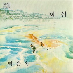박은옥 새노래 모음 / 회상