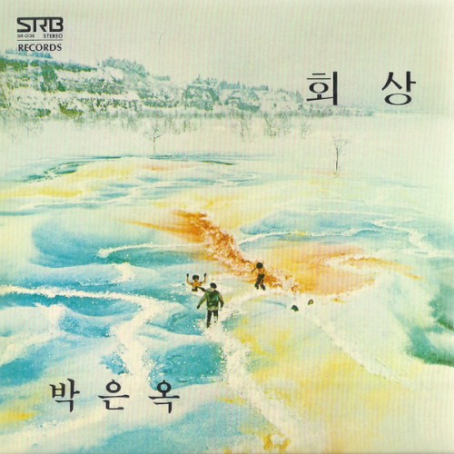 박은옥 새노래 모음 / 회상