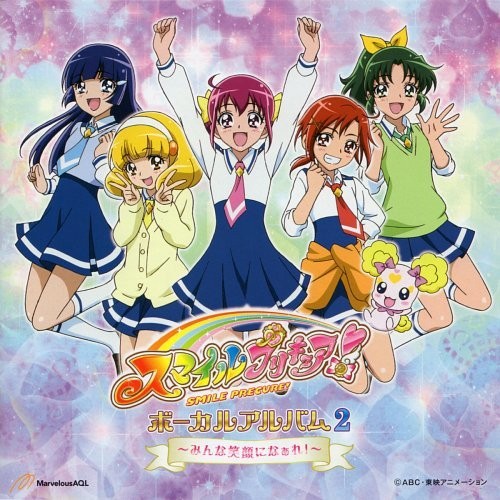 スマイルプリキュア！ボーカルアルバム2 ～みんな笑顔になぁれ！～