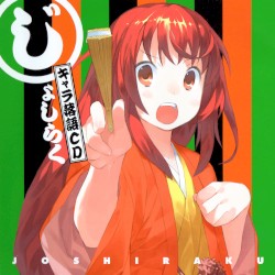 じょしらく キャラ落語CD 壱