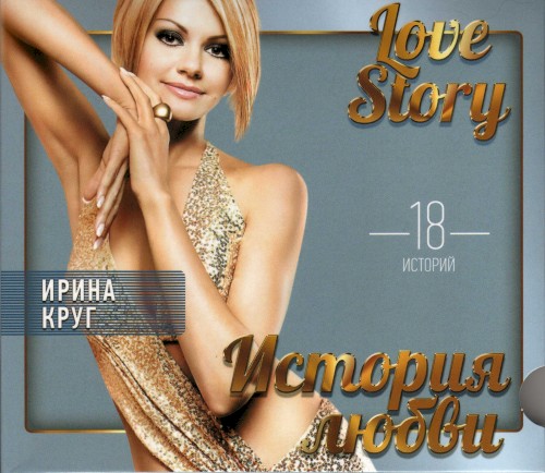 История Любви