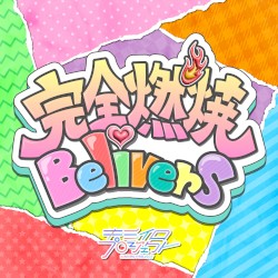 完全燃焼Believers