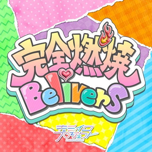 完全燃焼Believers