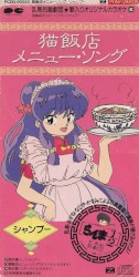 乱馬的歌劇団★歌入りオリジナルカラオケ「五」猫飯店メニューソング