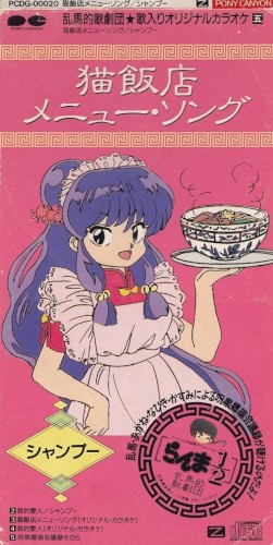 乱馬的歌劇団★歌入りオリジナルカラオケ「五」猫飯店メニューソング