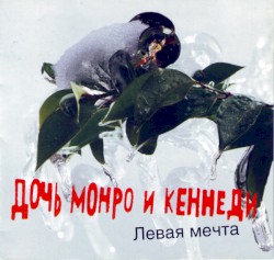 Левая Мечта