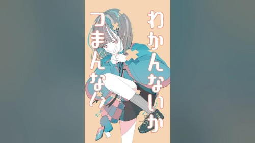この気持ちわかんないか
