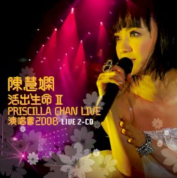 活出生命II演唱會2008