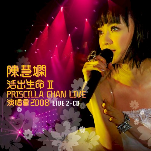 活出生命II演唱會2008