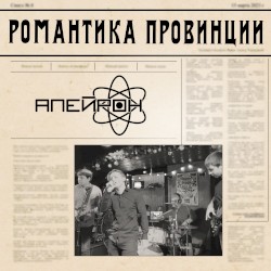 Романтика провинции