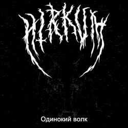 Одинокий волк