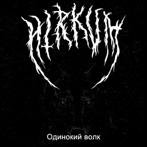 Одинокий волк