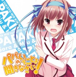 パパのいうことを聞きなさい! 小鳥遊空 キャラクターソングCD