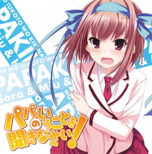 パパのいうことを聞きなさい! 小鳥遊空 キャラクターソングCD