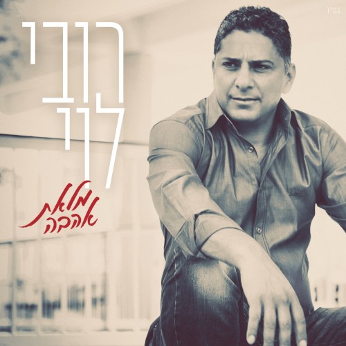 מלאת אהבה