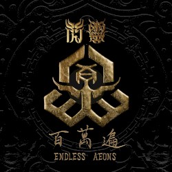 百萬遍 Endless Aeons