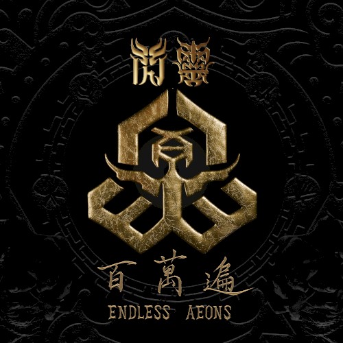 百萬遍 Endless Aeons