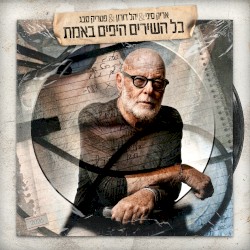 כל השירים היפים באמת