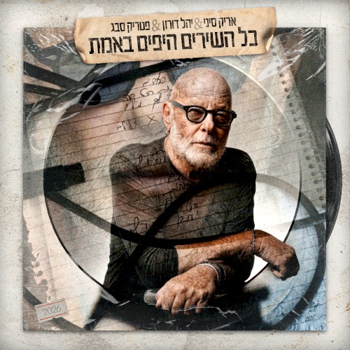 כל השירים היפים באמת