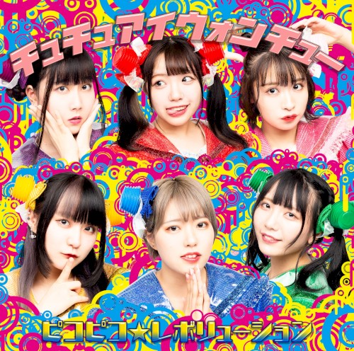 チュチュアイウォンチュー