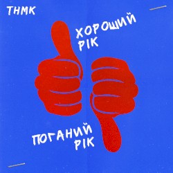 Хороший рік / Поганий рік
