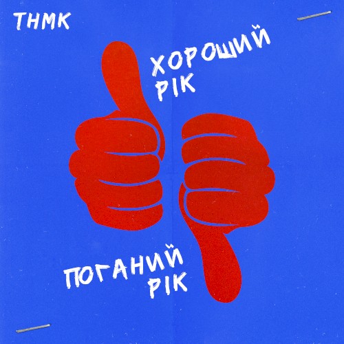Хороший рік / Поганий рік