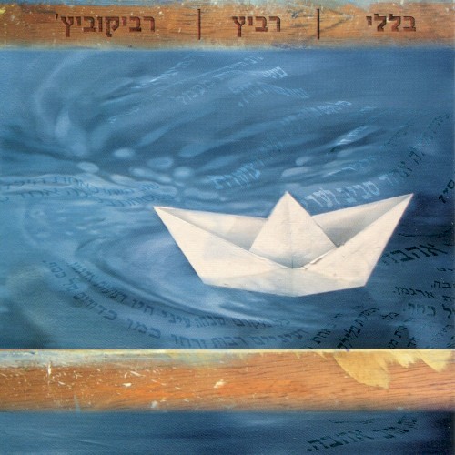 בללי | רביץ | רביקוביץ׳
