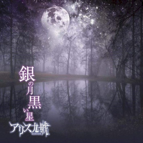 銀の月 黒い星