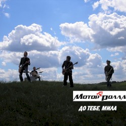 До тебе, мила