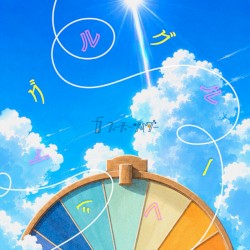 グルグルーレット