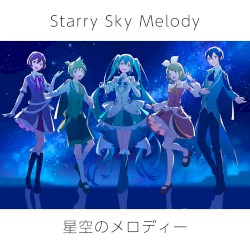 星空のメロディー