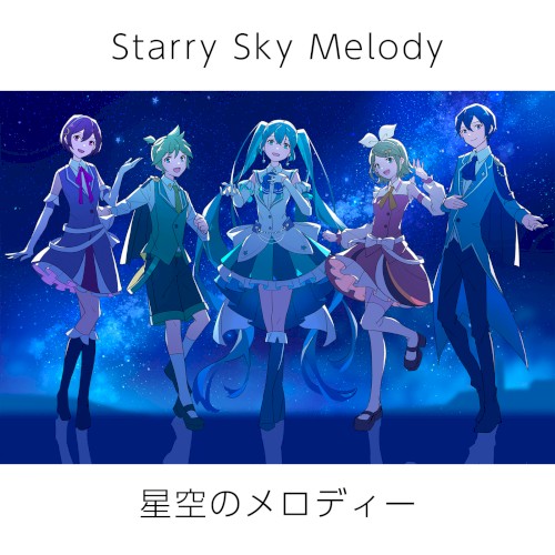 星空のメロディー